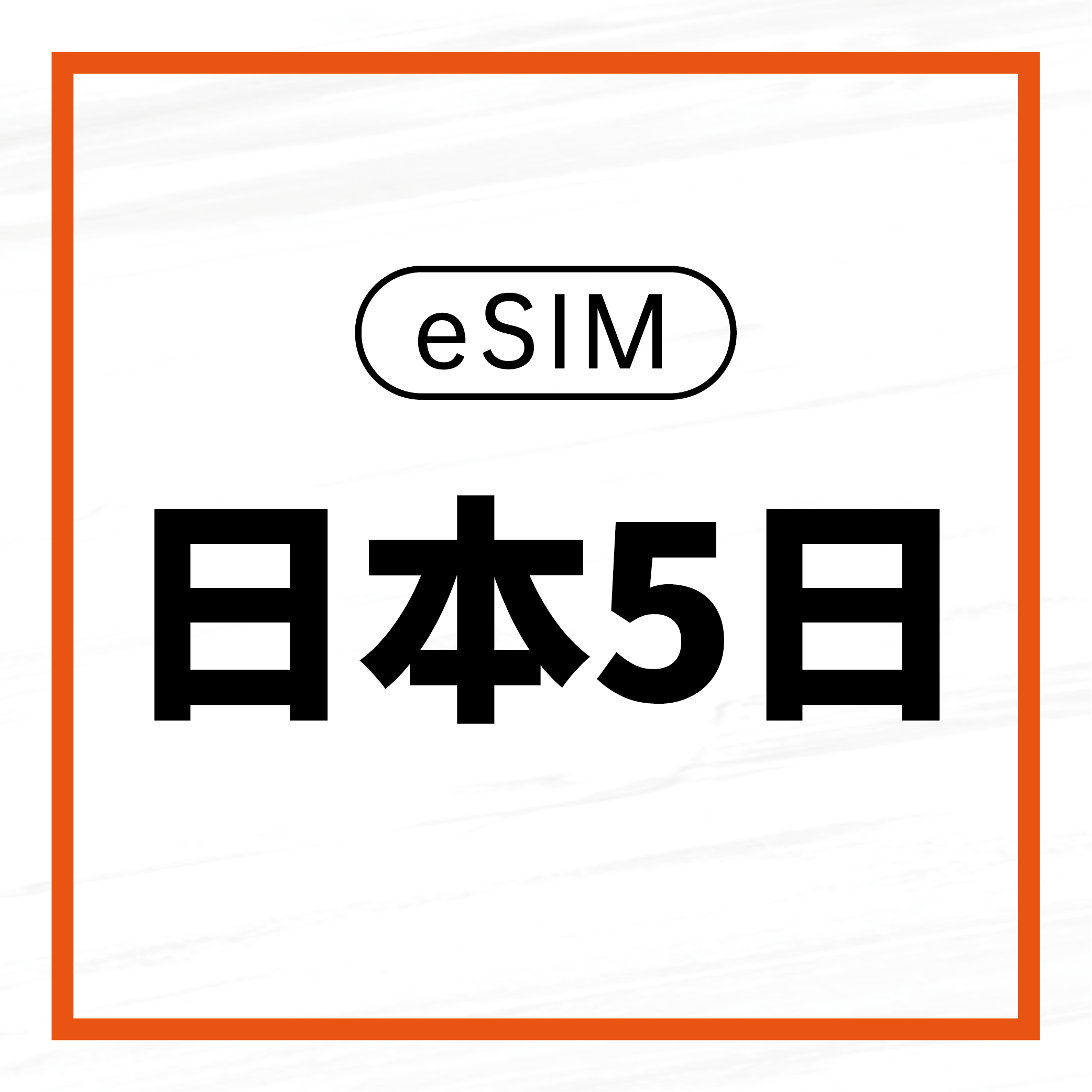 eSIM / 日本5日吃到飽