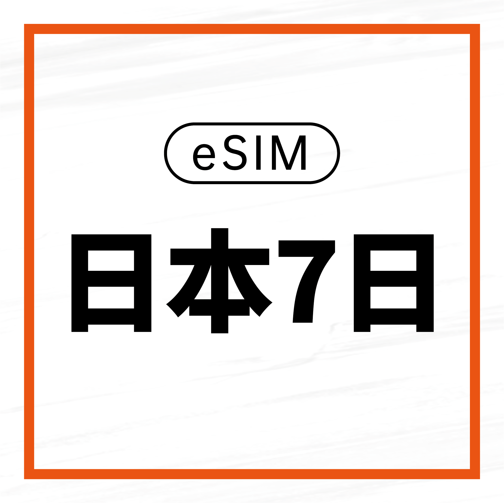 eSIM / 日本7日吃到飽