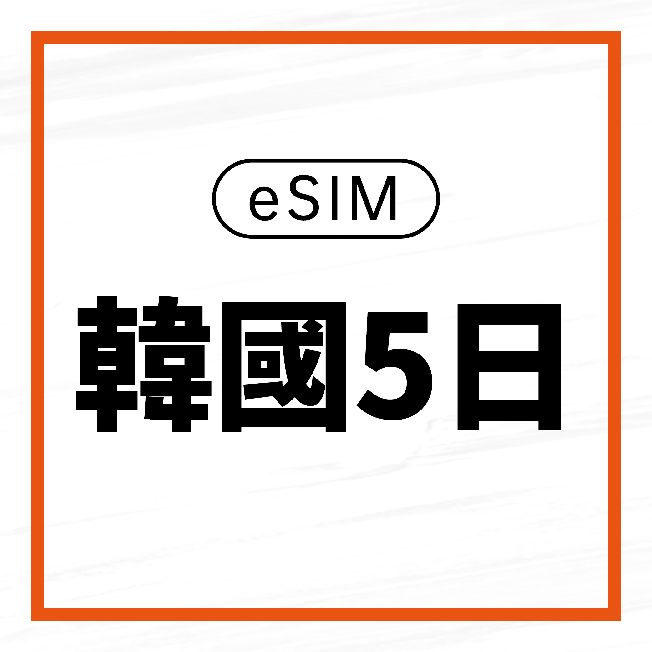 eSIM / 韓國5日吃到飽