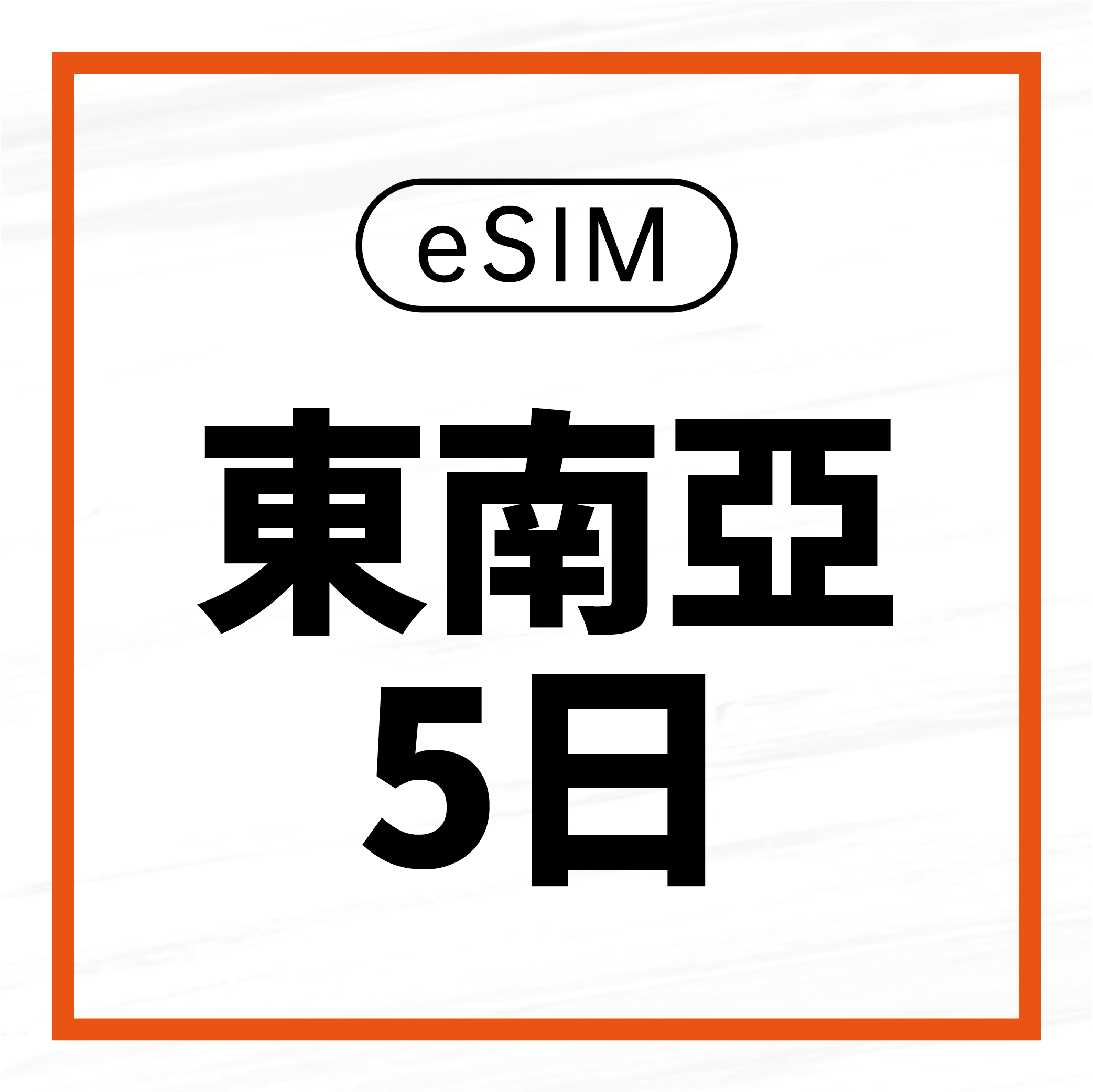 eSIM / 東南亞5日吃到飽