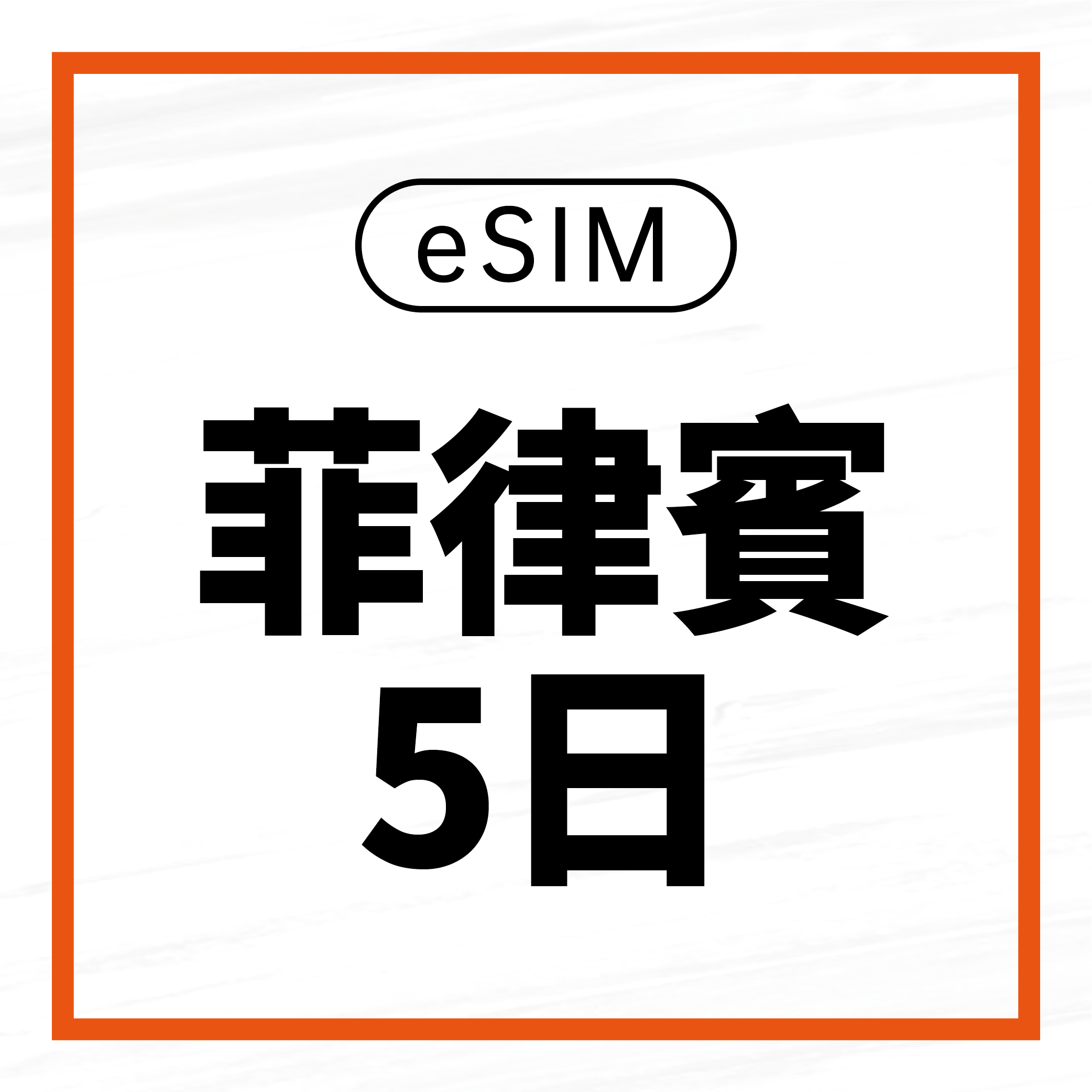 eSIM / 菲律賓5日吃到飽