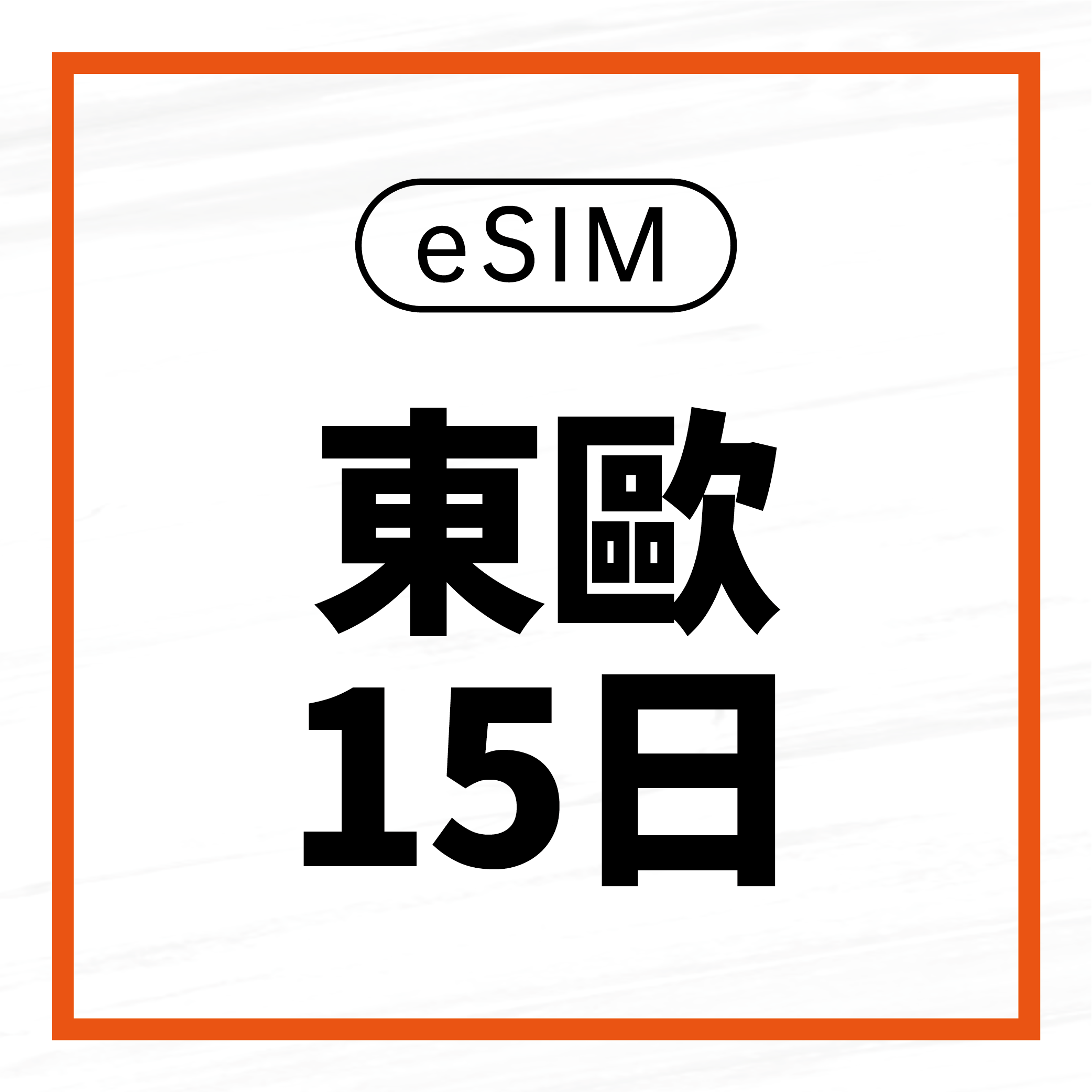 eSIM / 東歐15日吃到飽
