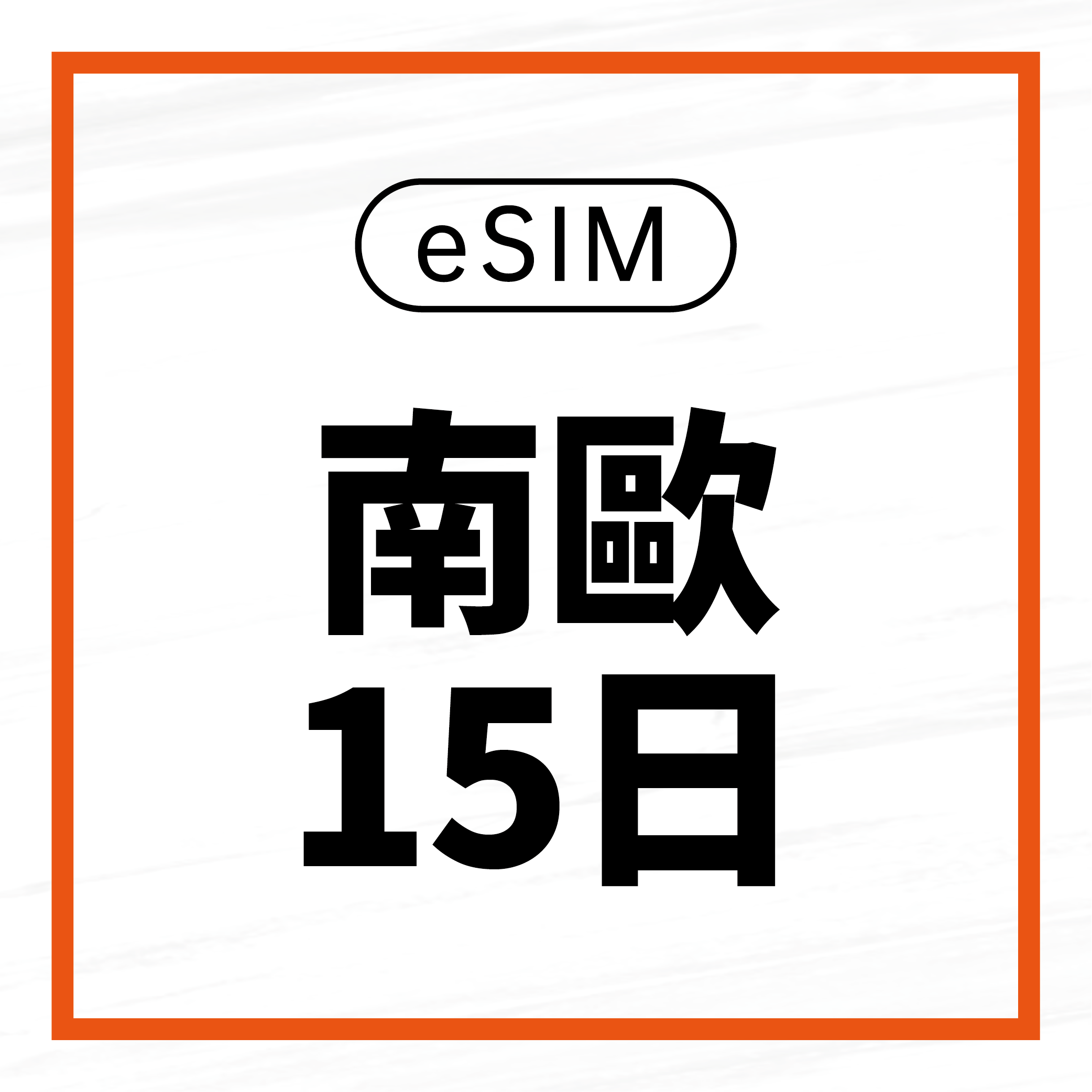 eSIM / 南歐15日吃到飽