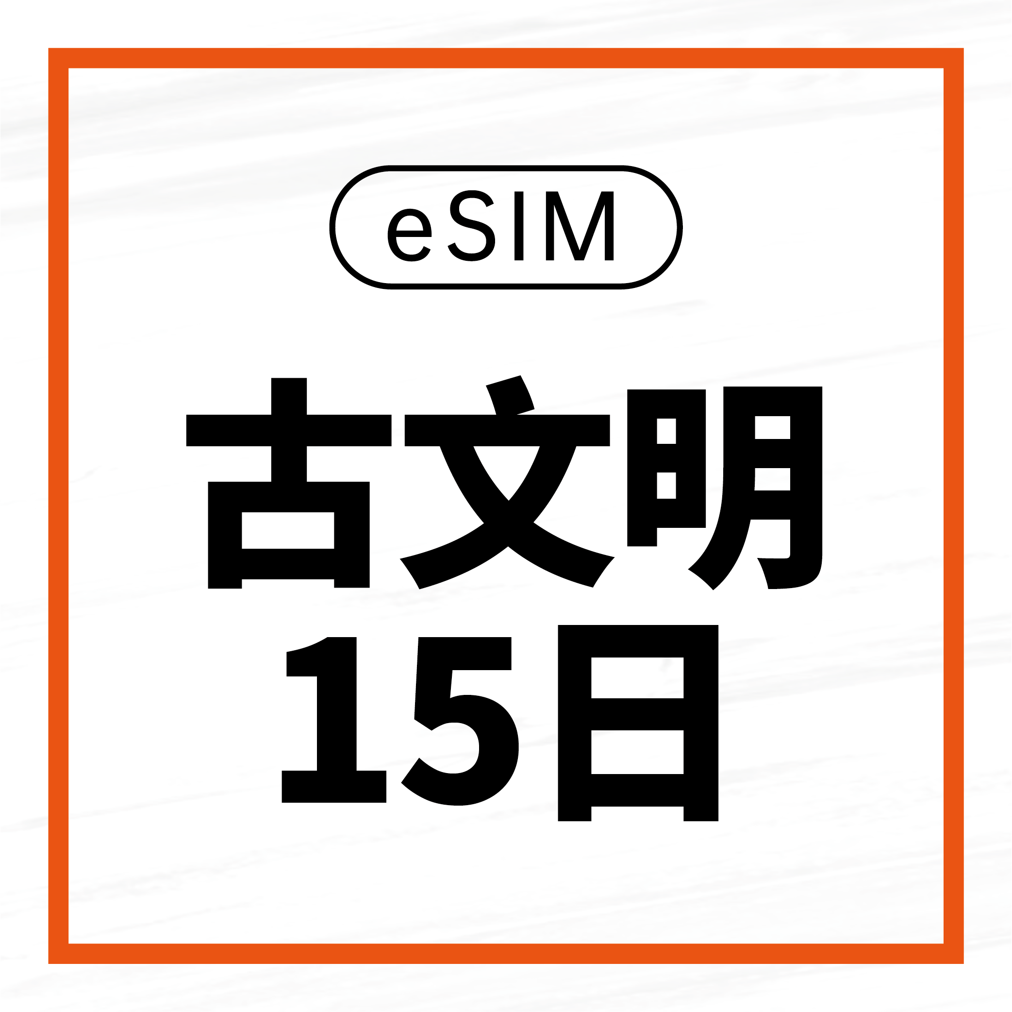 eSIM / 古文明15日吃到飽
