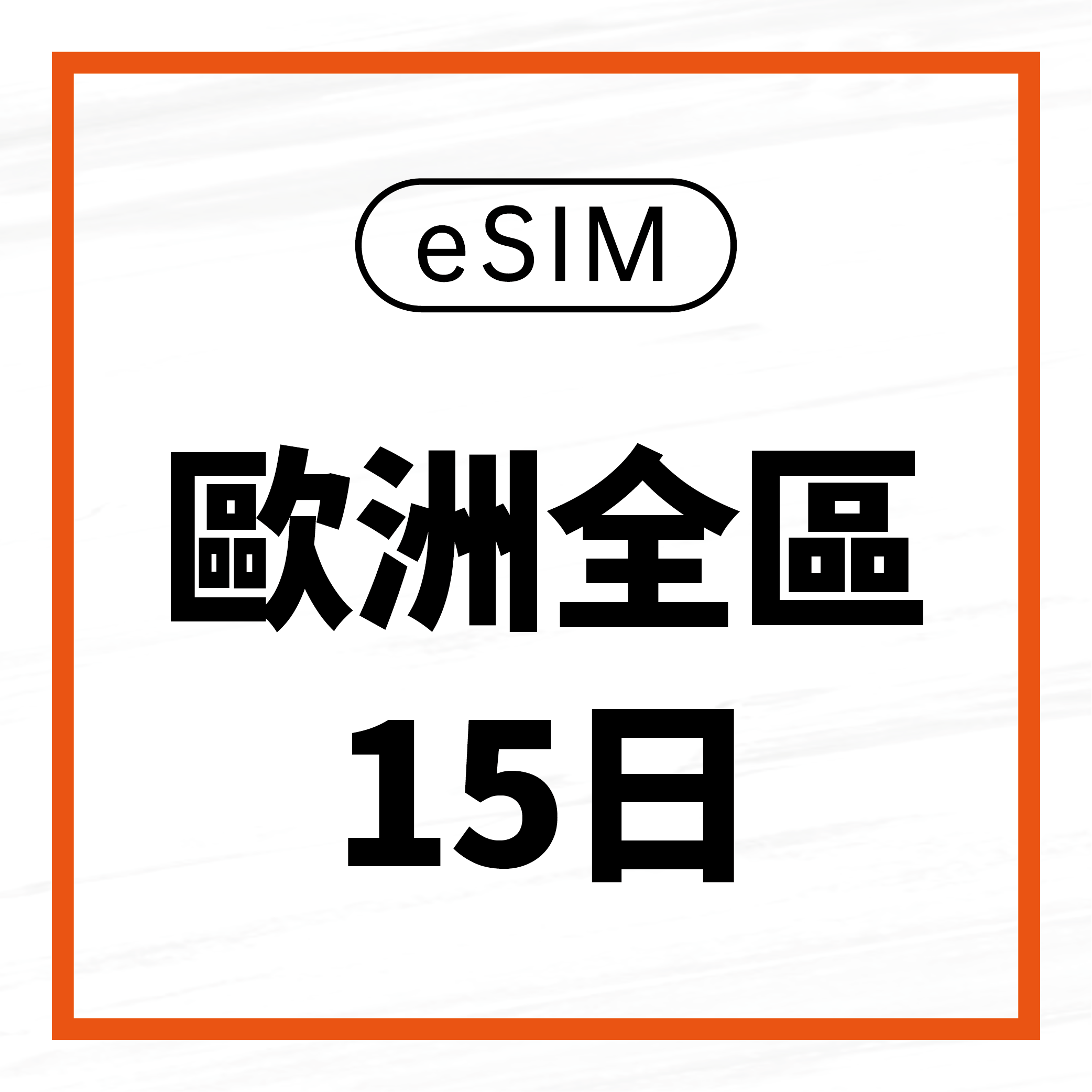 eSIM / 歐洲全區15日吃到飽