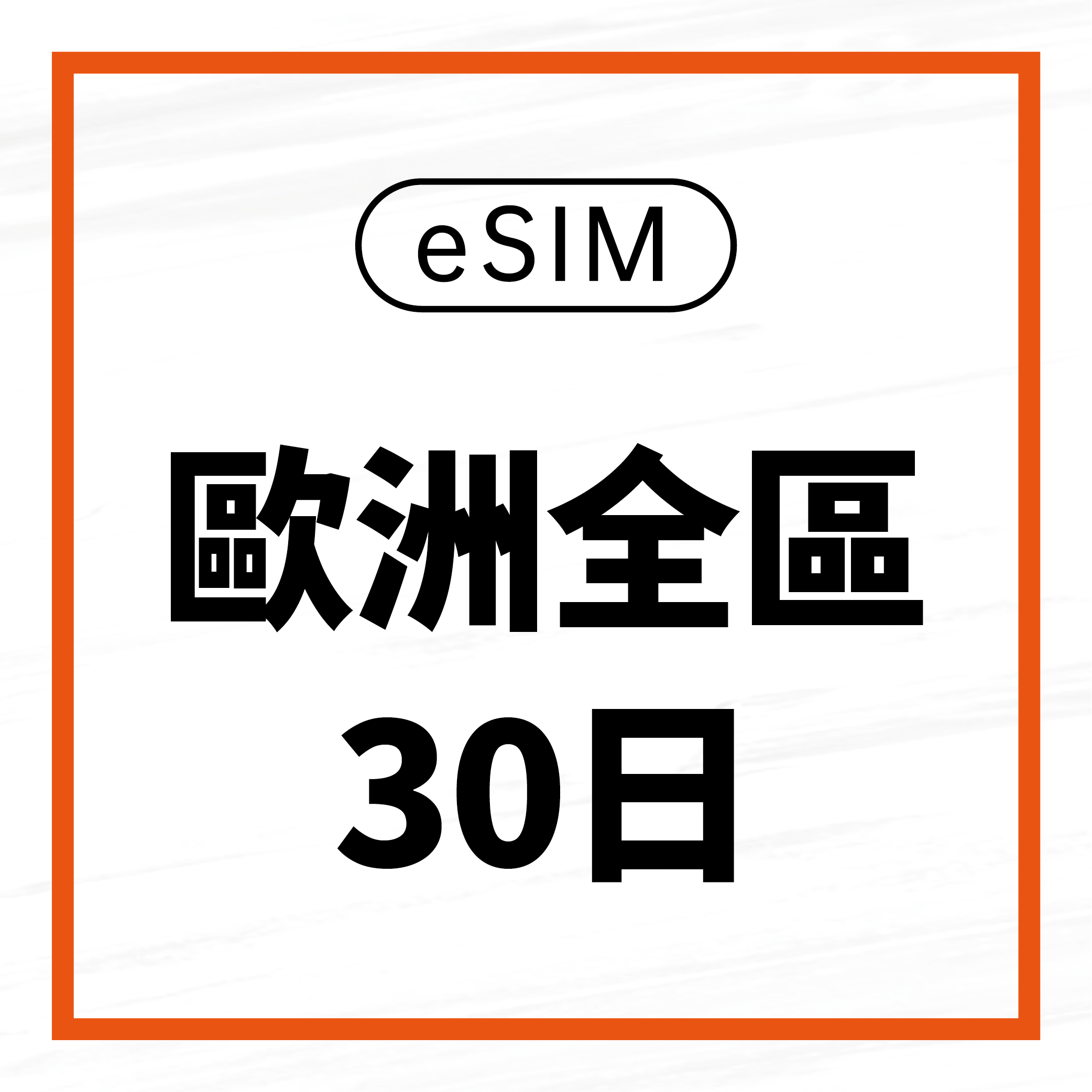 eSIM / 歐洲全區30日吃到飽