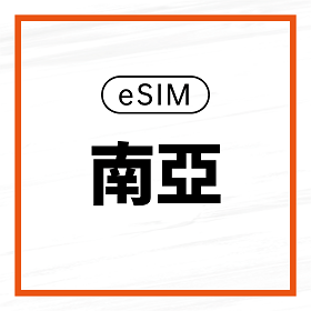 eSIM / 南亞15日吃到飽