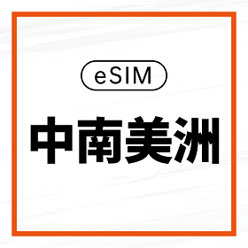eSIM / 中南美洲15日吃到飽