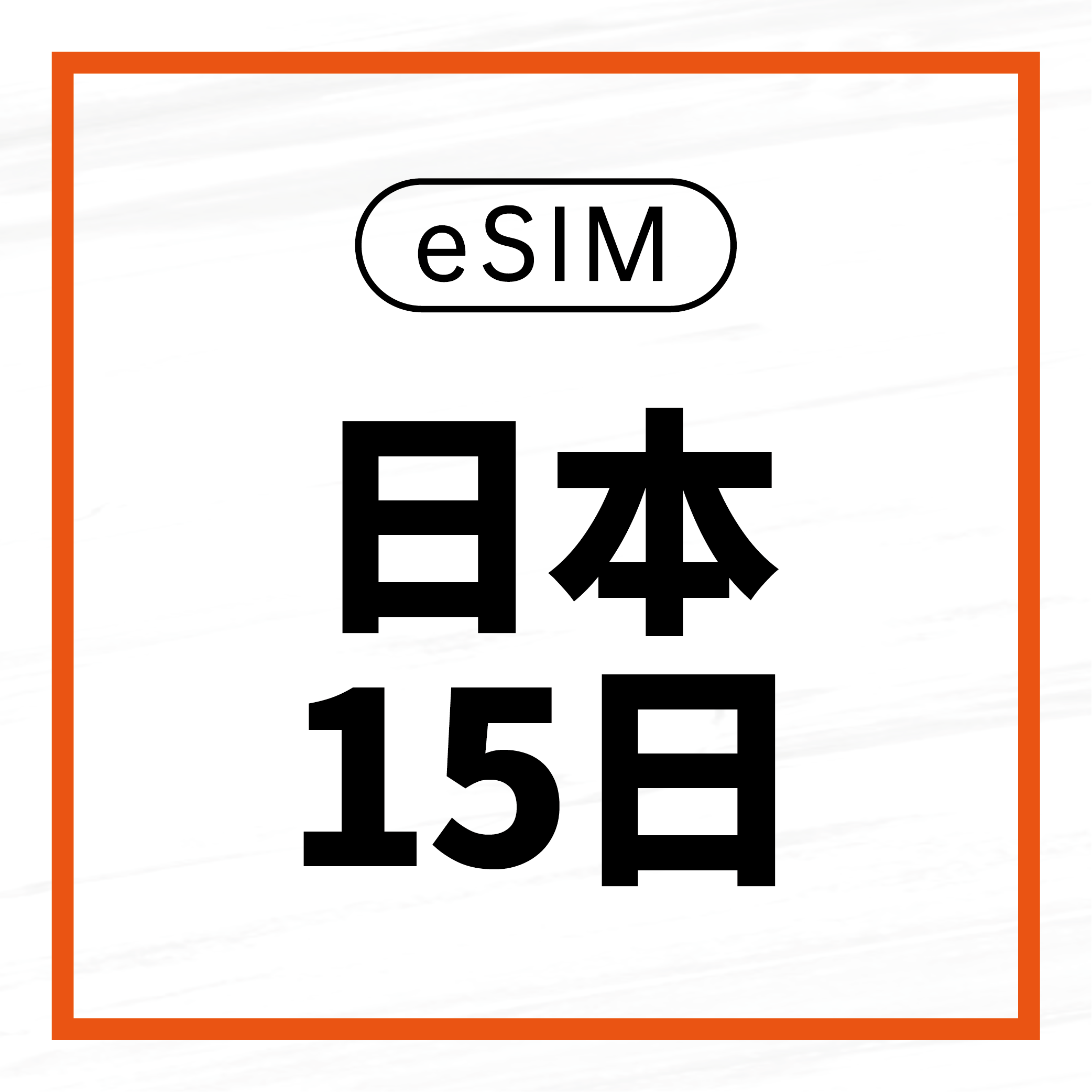 eSIM / 日本15日吃到飽
